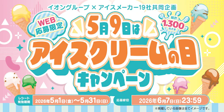 【全国エリア】5月9日はアイスクリームの日キャンペーン