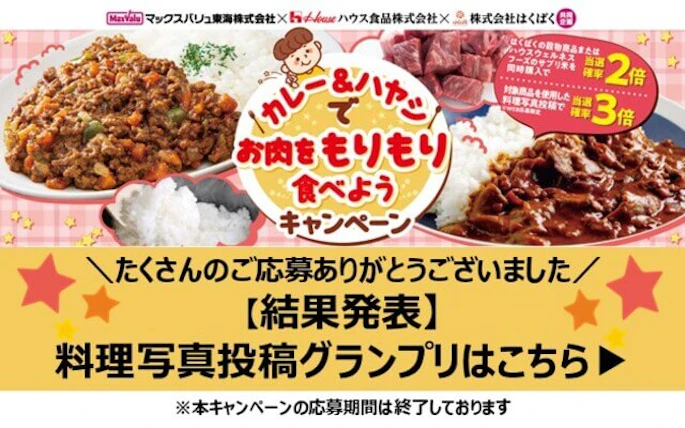 ＼グランプリ発表／ マックスバリュ東海×ハウス食品×はくばく共同企画 「カレー＆ハヤシでお肉をもりもり食べようキャンペーン」