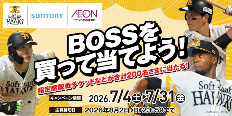 【九州エリア】イオン九州×サントリーフーズ　ボスを買って当てよう！キャンペーン