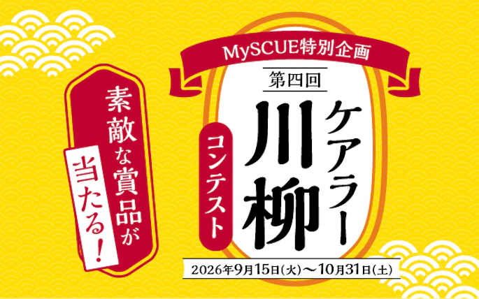 【全国エリア】MySCUE特別企画　第四回ケアラー川柳コンテスト