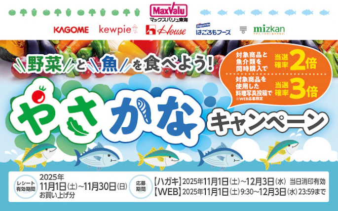 マックスバリュ東海×カゴメ×キユーピー×ハウス食品×はごろもフーズ×Mizkan　野菜と魚を食べよう！やさかなキャンペーン