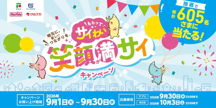 【兵庫県＋中四国エリア】地元に、新しいつながりを。「もらってサイわい 笑顔が満サイ」キャンペーン