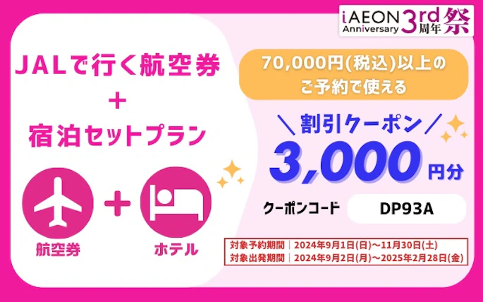 期間限定！3,000円割引クーポン♪「JAL で行く！航空券+宿泊セット」