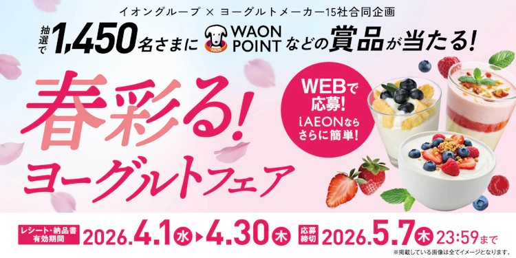 【全国エリア】イオングループ×ヨーグルトメーカー1５社合同企画　春彩る！ヨーグルトフェア
