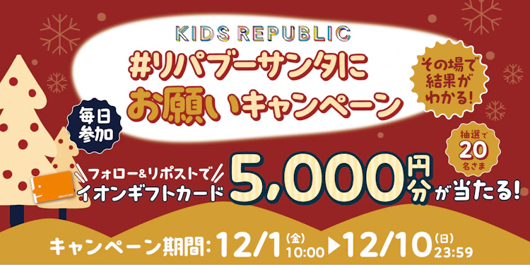 【キッズリパブリック公式X】リパブーサンタにお願い フォロー＆リポストキャンペーン