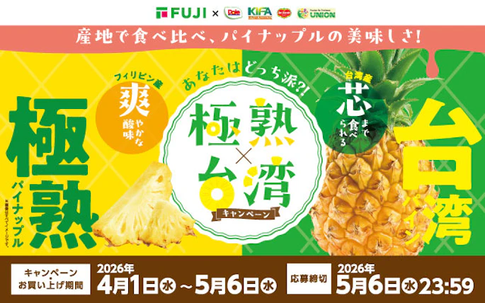 【兵庫県＋中四国エリア】産地で食べ比べ、パイナップルの美味しさ！極熟×台湾キャンペーン