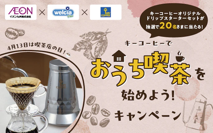 【九州エリア】キーコーヒーでおうち喫茶を始めよう!キャンペーン