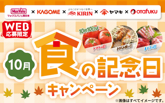 【中四国エリア＋兵庫】10月食の記念日キャンペーン									