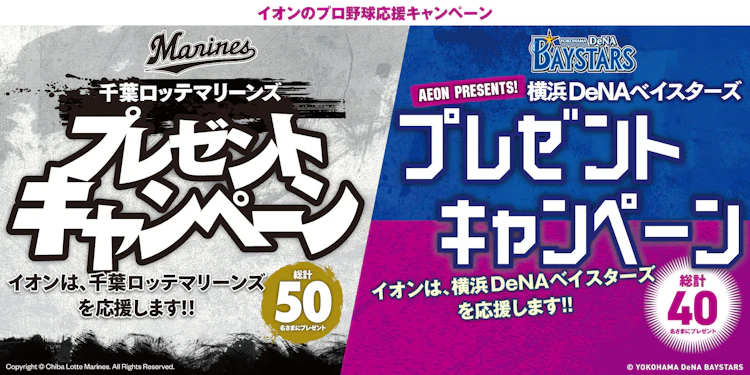 【千葉県・神奈川県エリア】千葉ロッテマリーンズ・横浜DeNAベイスターズ応援キャンペーン