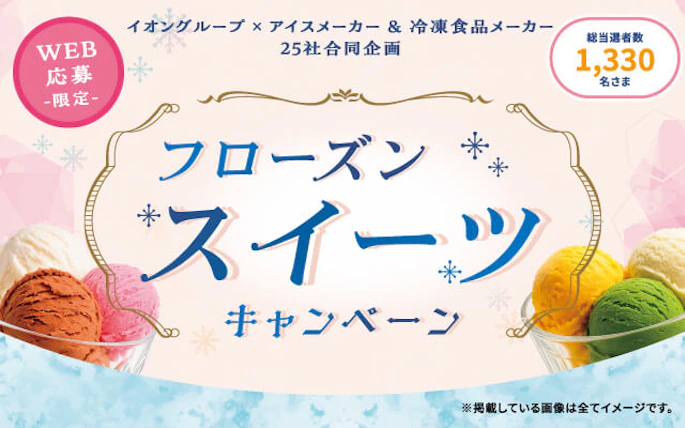 【全国エリア】フローズンスイーツキャンペーン