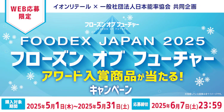 【本州エリア（東北を除く）】FOODEX JAPAN 2025 フローズン オブ フューチャー アワード入賞商品が当たる！キャンペーン