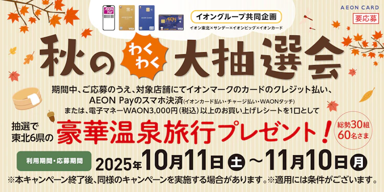 【東北エリア】イオングループ共同企画　秋のわくわく大抽選会