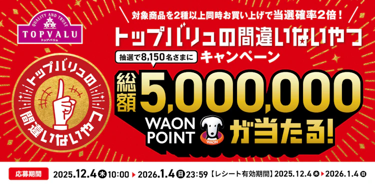 【全国エリア】トップバリュの間違いないやつキャンペーン