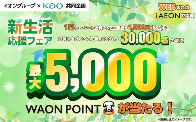 【全国エリア】イオングループ×花王共同企画　新生活応援フェア