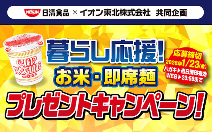 【東北エリア】日清食品×イオン東北株式会社共同企画「暮らし応援！お米・即席麺プレゼントキャンペーン！」