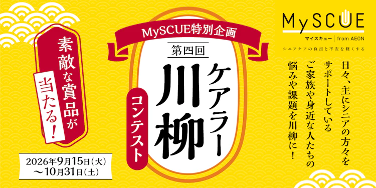 【全国エリア】MySCUE特別企画　第四回ケアラー川柳コンテスト