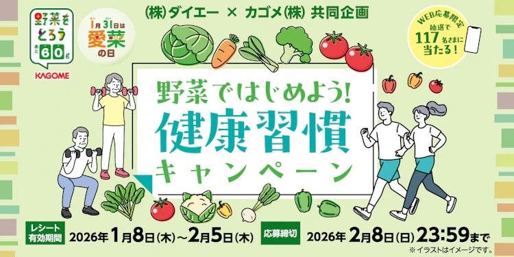 【関東・近畿エリア】(株)ダイエー×カゴメ(株)共同企画　野菜ではじめよう！健康習慣キャンペーン