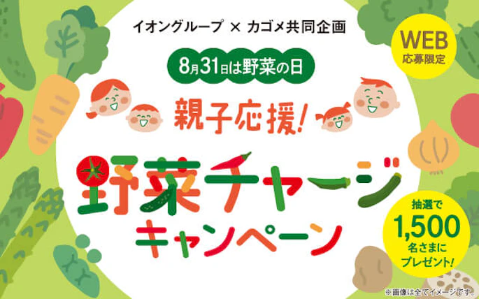 【全国エリア】イオングループ×カゴメ共同企画 8月31日は野菜の日 親子応援！野菜チャージキャンペーン