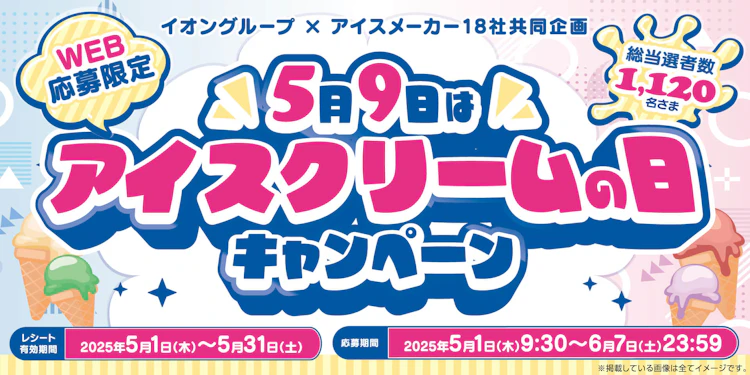 【全国エリア】5月9日はアイスクリームの日キャンペーン