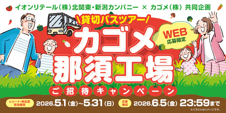 【北関東・新潟エリア】イオンリテール(株)北関東・新潟カンパニー×カゴメ(株)共同企画　カゴメ那須工場ご招待キャンペーン