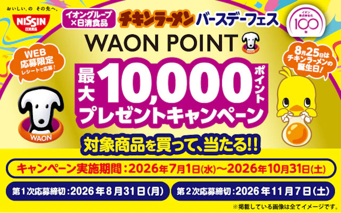 【全国エリア】イオングループ×日清食品共同企画　チキンラーメンバースデーフェスキャンペーン