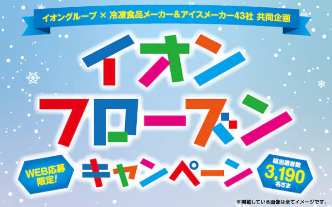 【全国エリア】イオン フローズンキャンペーン