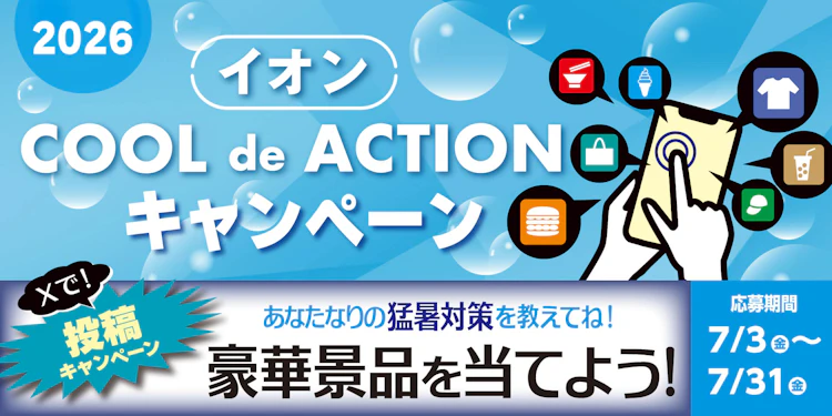 【全国エリア】イオンCOOL de ACTIONキャンペーン