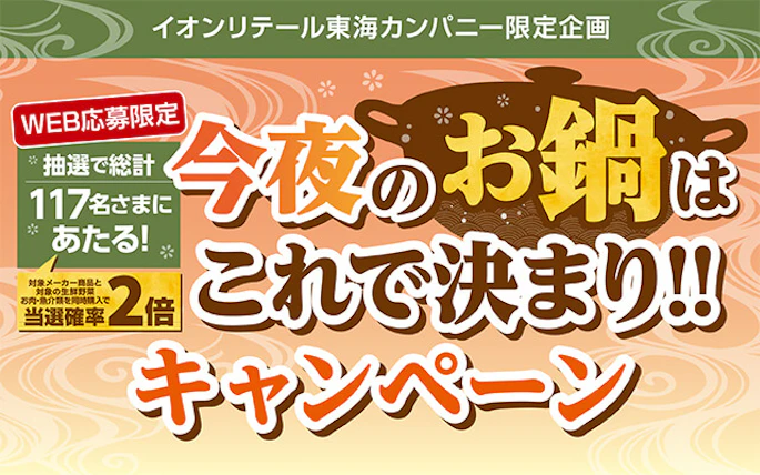 【東海エリア＋和歌山】イオンリテール東海カンパニー限定企画　今夜のお鍋はこれで決まり‼キャンペーン