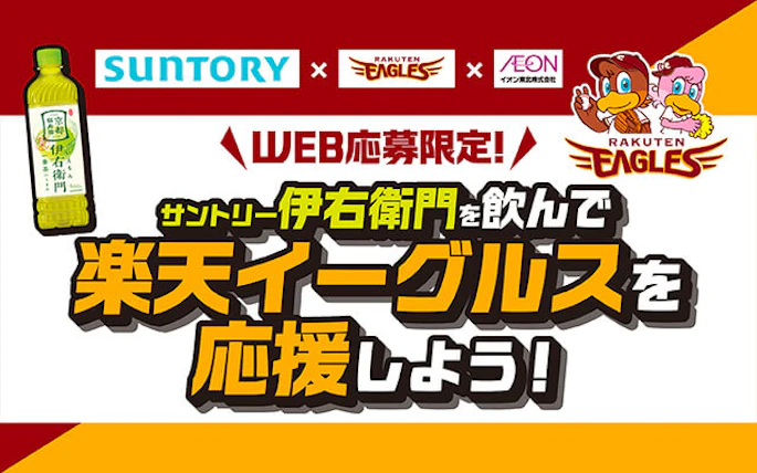 【東北エリア】伊右衛門を飲んで楽天イーグルスを応援しよう！キャンペーン