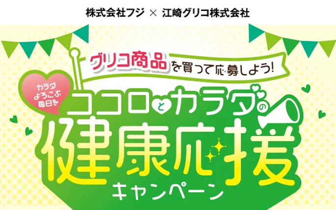 【兵庫県＋中四国エリア】(株)フジ×江崎グリコ(株)共同企画　ココロとカラダの健康応援キャンペーン