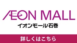 イオンモール石巻