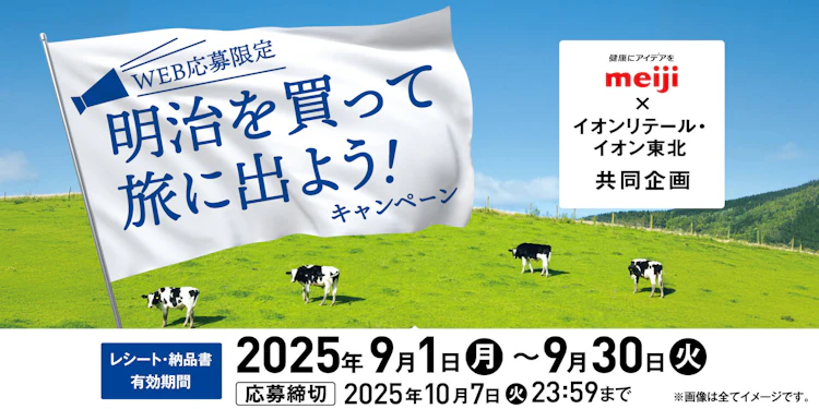 【本州エリア】明治を買って旅に出よう！キャンペーン