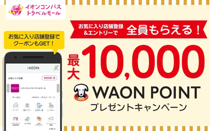 【全員もらえる】最大10,000WAON POINTが当たる！iAEONお気に入り店舗登録キャンペーン