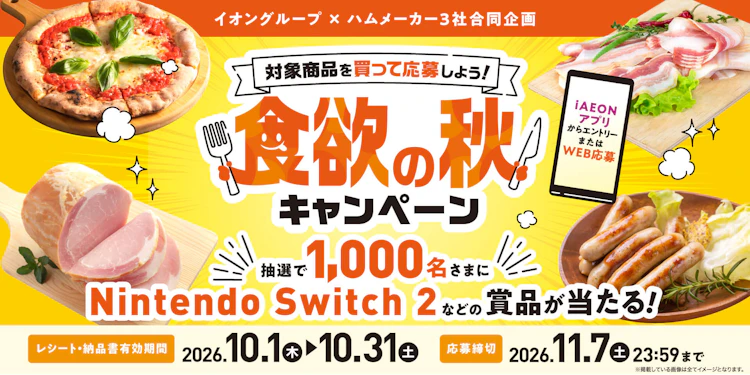 【全国エリア】イオングループ×ハムメーカー3社合同企画　対象商品を買って応募しよう！食欲の秋キャンペーン