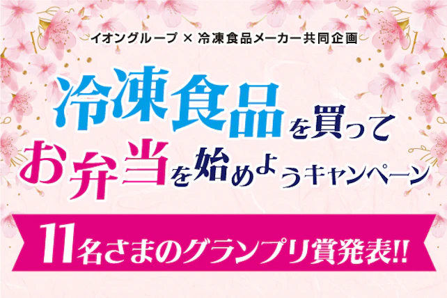 ＼11名のグランプリ賞発表／冷凍食品を買ってお弁当を始めようキャンペーン