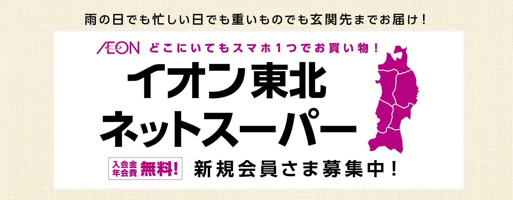 イオン東北ネットスーパー