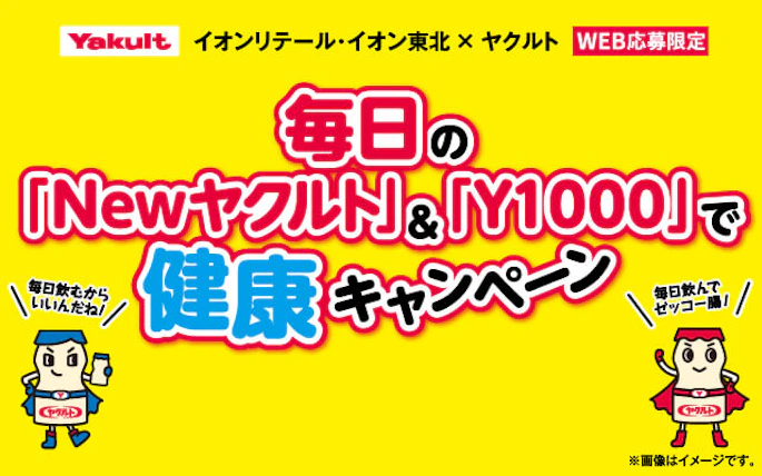 【本州+四国エリア】毎日のNewヤクルト＆Y１０００で健康キャンペーン
