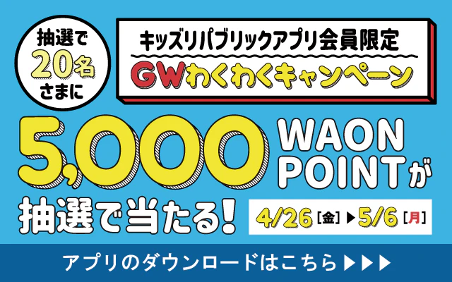 【5,000WAON POINTが抽選で当たる！】アプリ会員限定 GWわくわくキャンペーン
