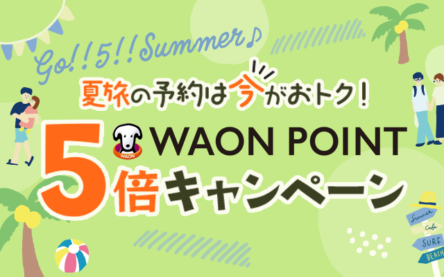 【イオントラベルモール】WAON POINT基本の5倍キャンペーン