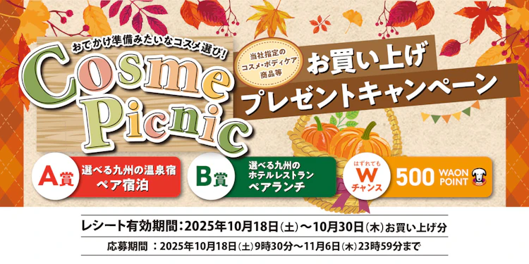 【九州エリア】イオン九州　秋のコスメピクニックお買い上げプレゼントキャンペーン