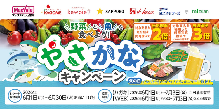 マックスバリュ東海×カゴメ×キユーピー×サッポロビール×ハウス食品×はごろもフーズ×Mizkan共同企画　野菜と魚を食べよう！やさかなキャンペーン