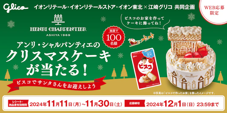 【本州エリア】アンリ・シャルパンティエのクリスマスケーキが当たる！