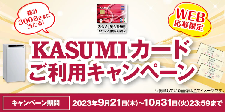 【関東エリア】KASUMIカードご利用キャンペーン
