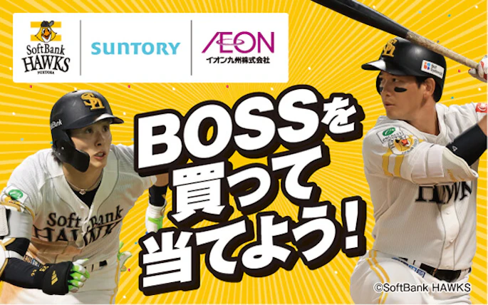 【九州エリア】イオン九州×サントリーフーズ　ボスを買って当てよう！キャンペーン