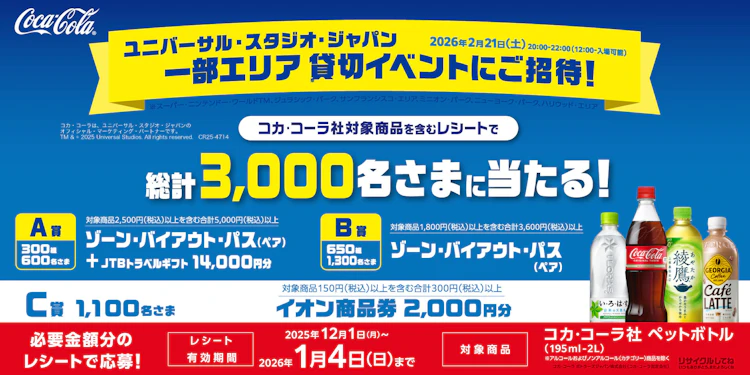 【全国エリア】＜コカ･コーラ presents＞ユニバーサル・スタジオ・ジャパン 一部エリア貸切イベントにご招待！キャンペーン