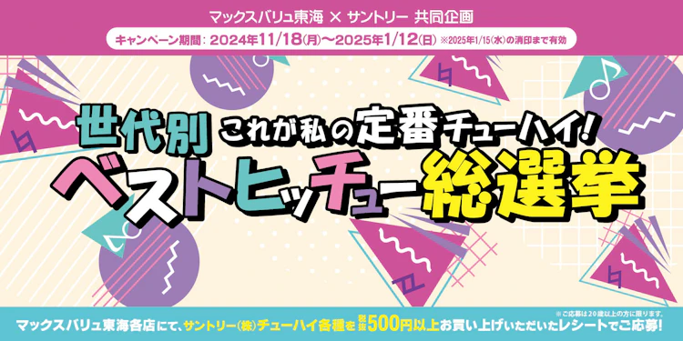 マックスバリュ東海×サントリー共同企画　世代別 これが私の定番チューハイ！ベストヒッチュー総選挙