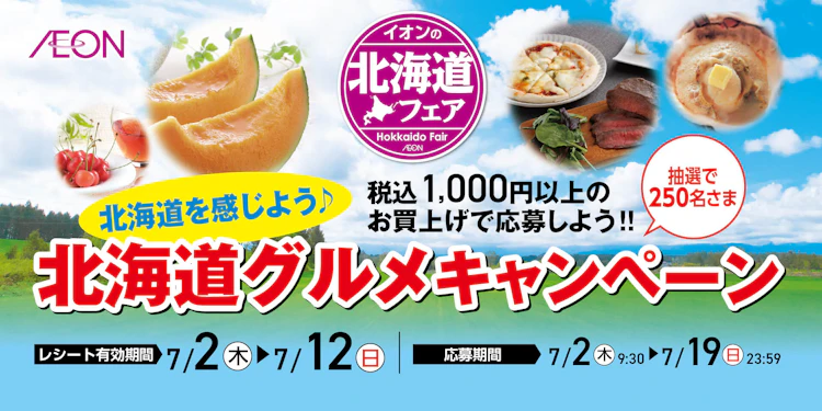 【九州エリア】イオン九州　北海道グルメキャンペーン