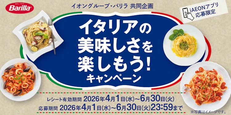 【全国エリア】イタリアの美味しさを楽しもう！キャンペーン