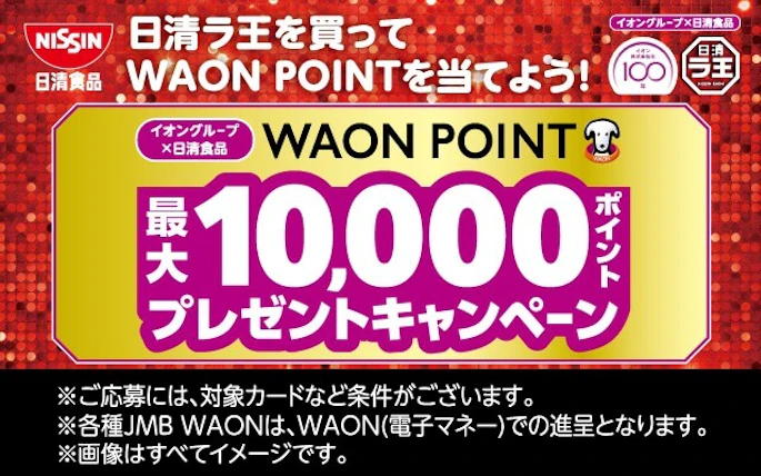 イオングループ×日清食品共同企画　イオン株式会社化100年記念WAON POINTプレゼントキャンペーン