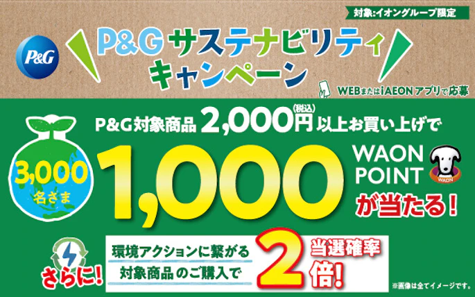 【全国エリア】Ｐ＆Ｇサステナビリティキャンペーン